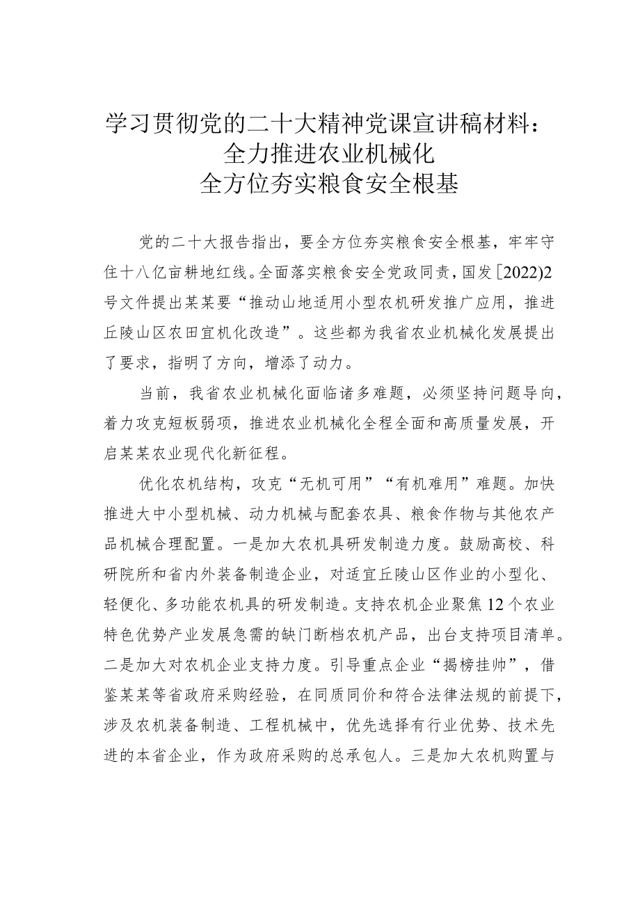 学习贯彻党的二十大精神党课宣讲稿材料：全力推进农业机械化全方位夯实粮食安全根基.docx_第1页