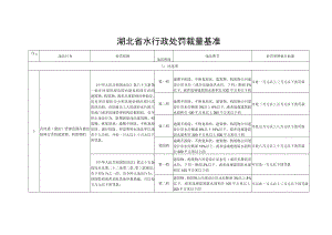 湖北省水行政处罚裁量基准.docx