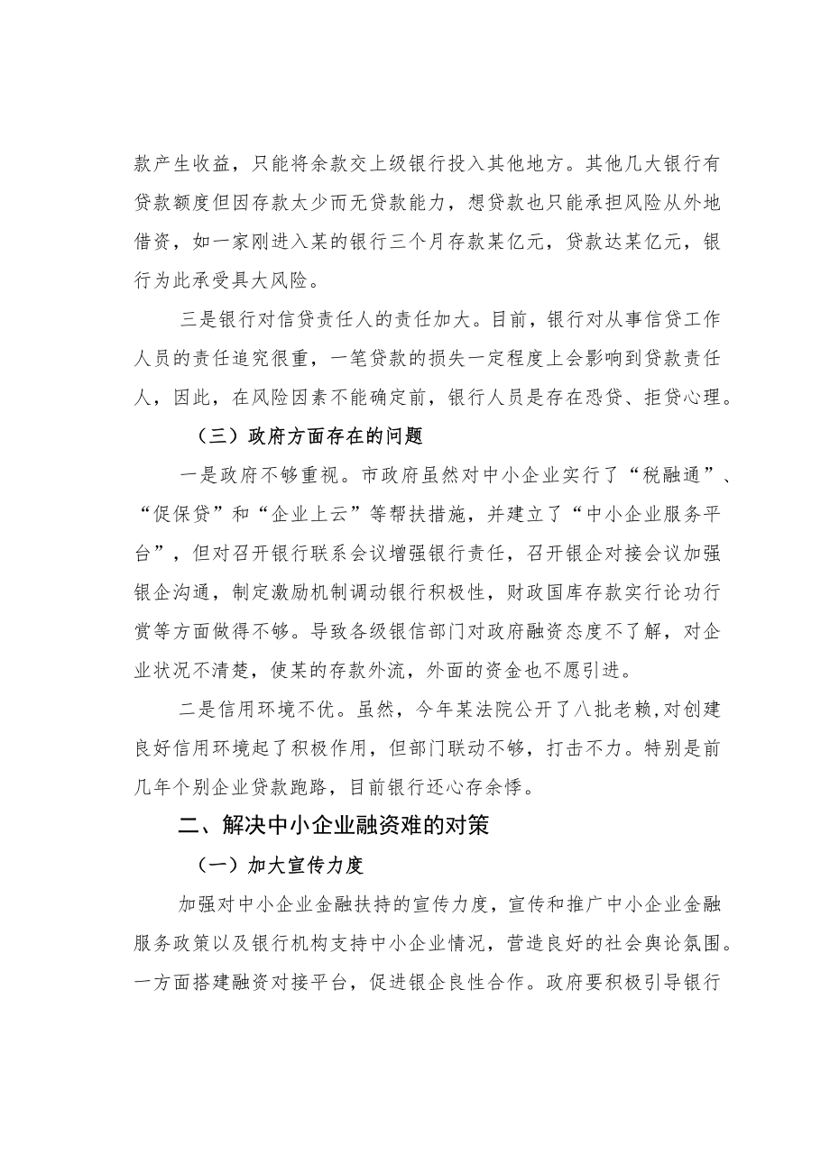 某某市中小企业融资难的原因分析及解决对策.docx_第3页