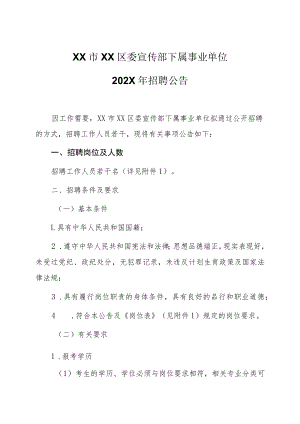 XX市XX区委宣传部下属事业单位202X年招聘公告.docx