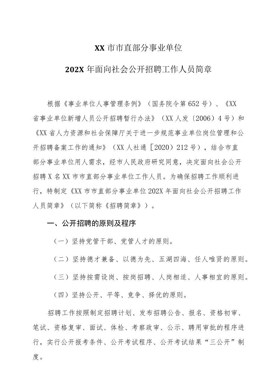 XX市市直部分事业单位202X年面向社会公开招聘工作人员简章.docx_第1页