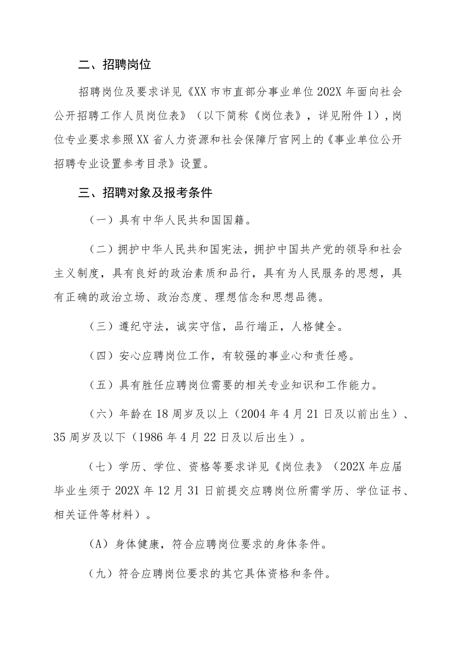 XX市市直部分事业单位202X年面向社会公开招聘工作人员简章.docx_第2页