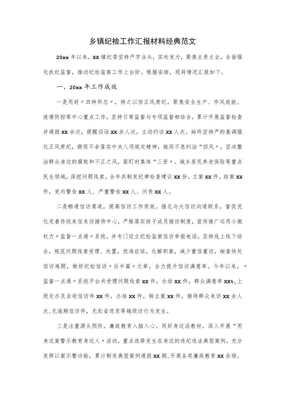 乡镇纪检工作汇报材料经典范文.docx_第1页