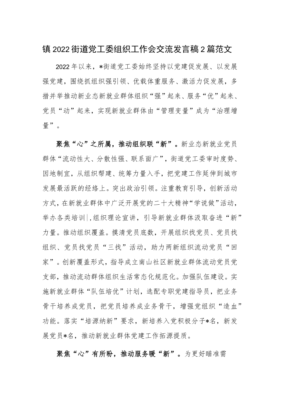 镇2022街道党工委组织工作会交流发言稿2篇范文.docx_第1页