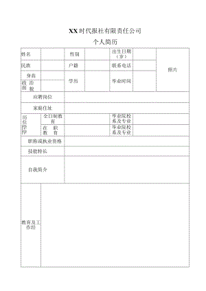 XX时代报社有限责任公司个人简历.docx