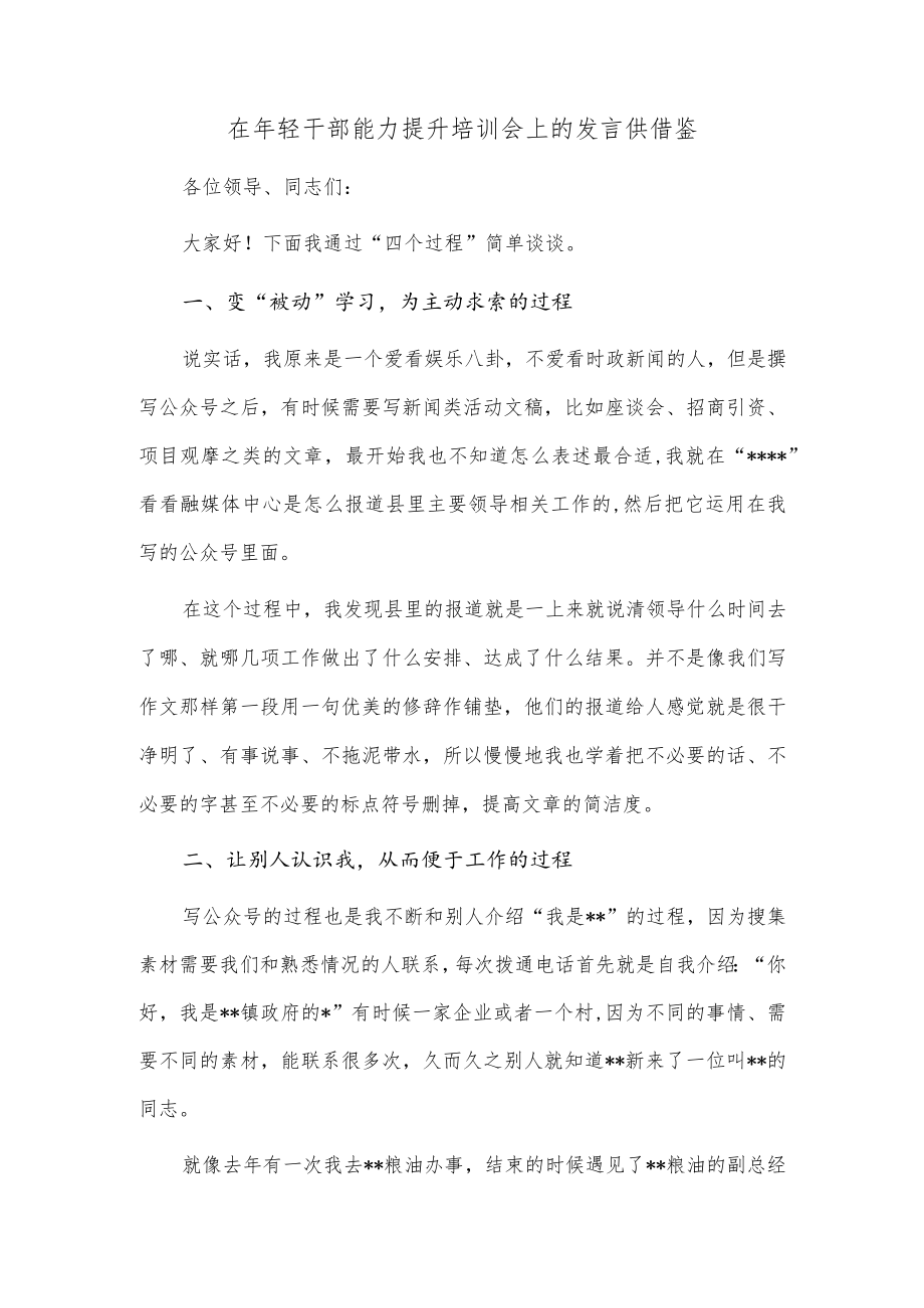 在年轻干部能力提升培训会上的发言供借鉴.docx_第1页