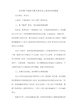 在年轻干部能力提升培训会上的发言供借鉴.docx