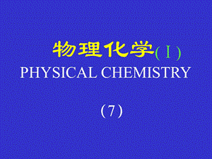 清华大学物理化学课件物理化学(Ⅰ).7.ppt