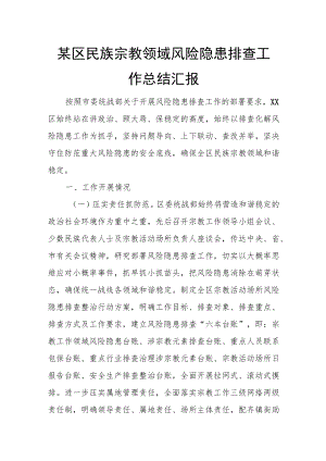 某区民族宗教领域风险隐患排查工作总结汇报.docx