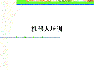 机器人培训(三).ppt