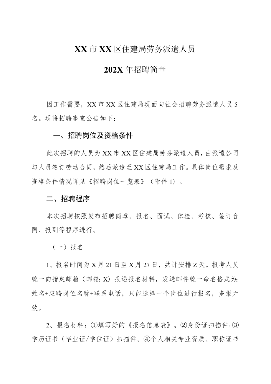 XX市XX区住建局劳务派遣人员202X年招聘简章.docx_第1页