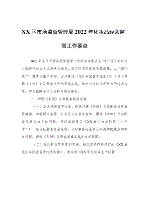 XX区市场监督管理局2022年化妆品经营监管工作要点.docx