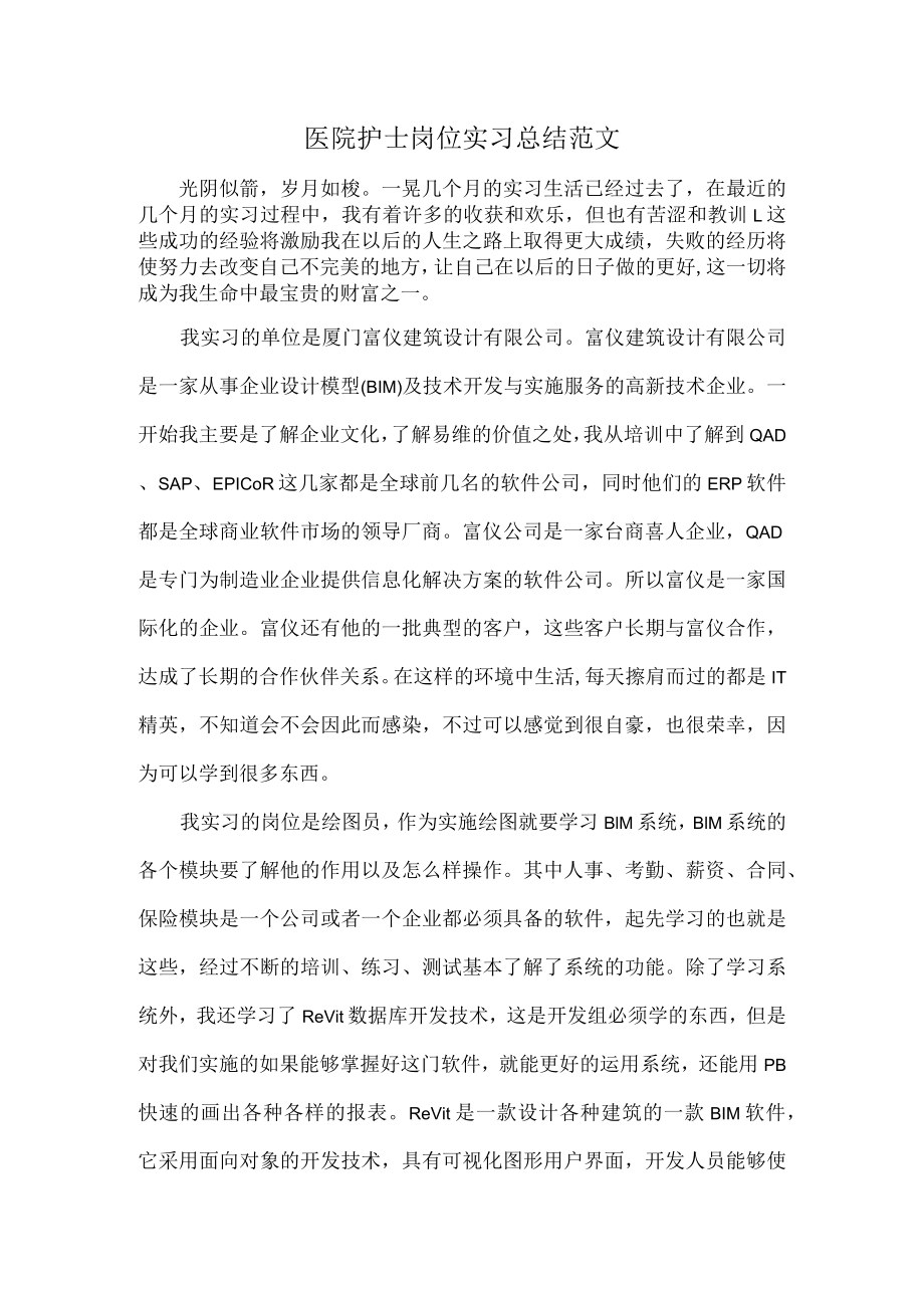 医院护士岗位实习总结范文.docx_第1页