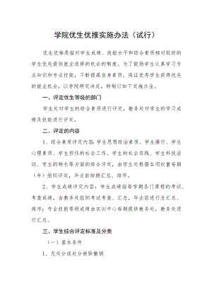 学院优生优推实施办法(试行).docx