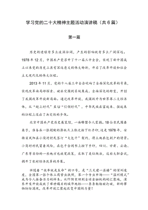 学习党的二十大精神主题活动演讲稿（共6篇）.docx