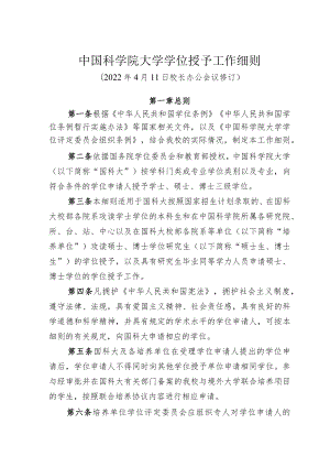 中国科学院大学学位授予工作细则.docx