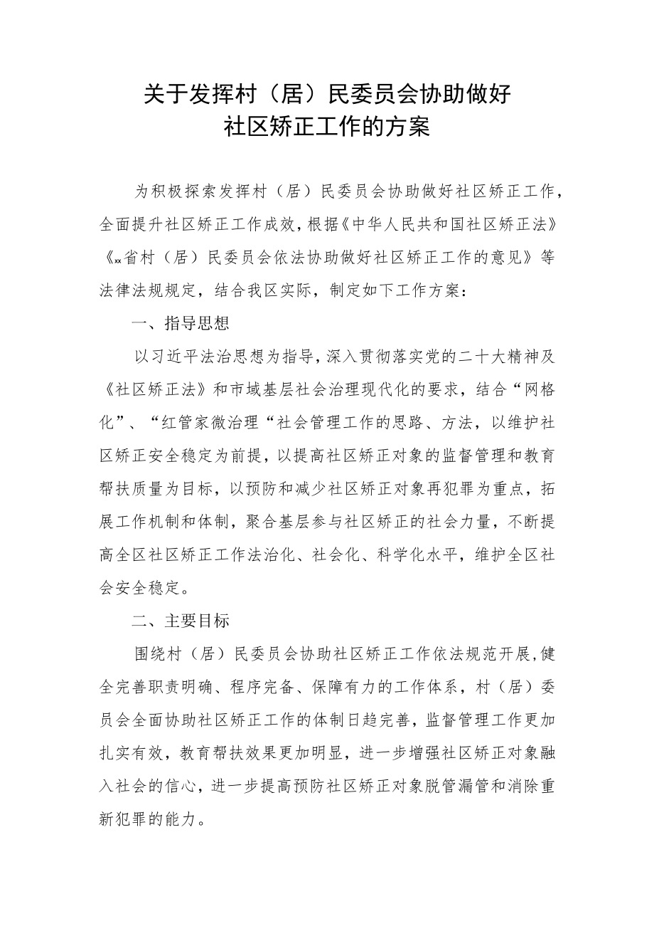 关于发挥村（居）民委员会依法协助做好社区矫正工作的方案.docx_第1页