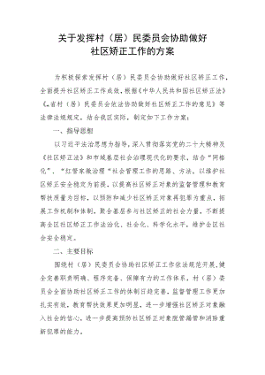 关于发挥村（居）民委员会依法协助做好社区矫正工作的方案.docx