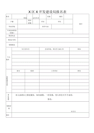 X区X开发建设局报名表.docx