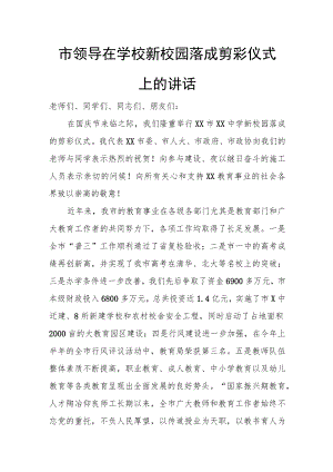 市领导在学校新校园落成剪彩仪式上的讲话.docx