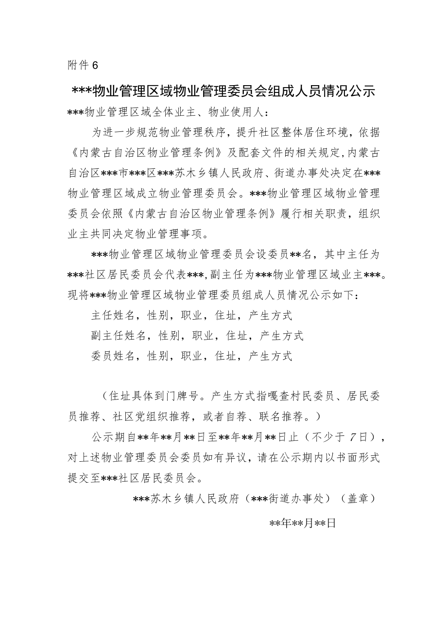 物业管理区域物业管理委员会组成人员情况公示示范文本模板.docx_第1页