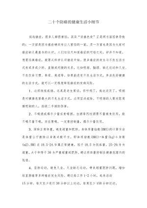 二十个防癌的健康生活小细节.docx