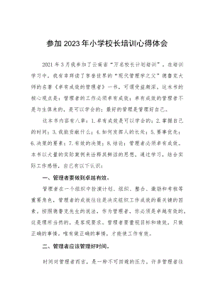 2023年小学校长培训学习体会6篇.docx