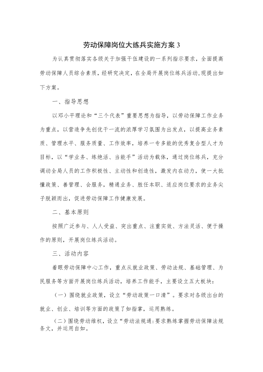 劳动保障岗位大练兵实施方案3.docx_第1页