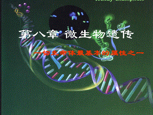 普通微生物第八章微生物遗传.ppt