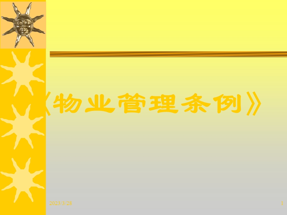 物业管理条例.ppt_第1页