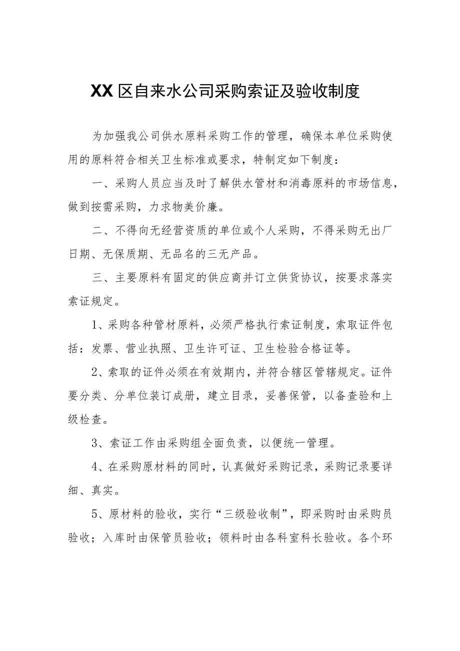 XX区自来水公司采购索证及验收制度.docx_第1页