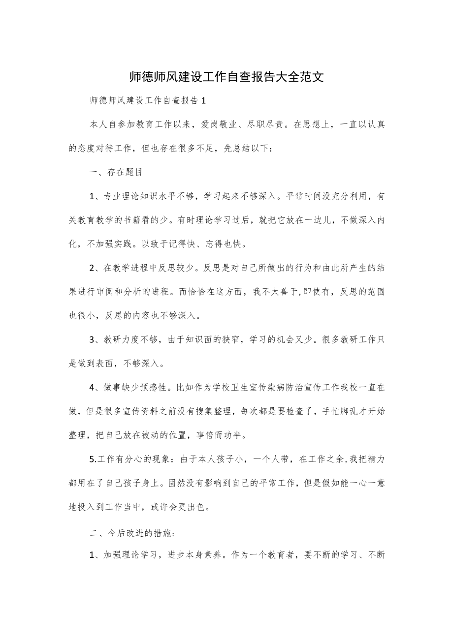 师德师风建设工作自查报告大全范文.docx_第1页