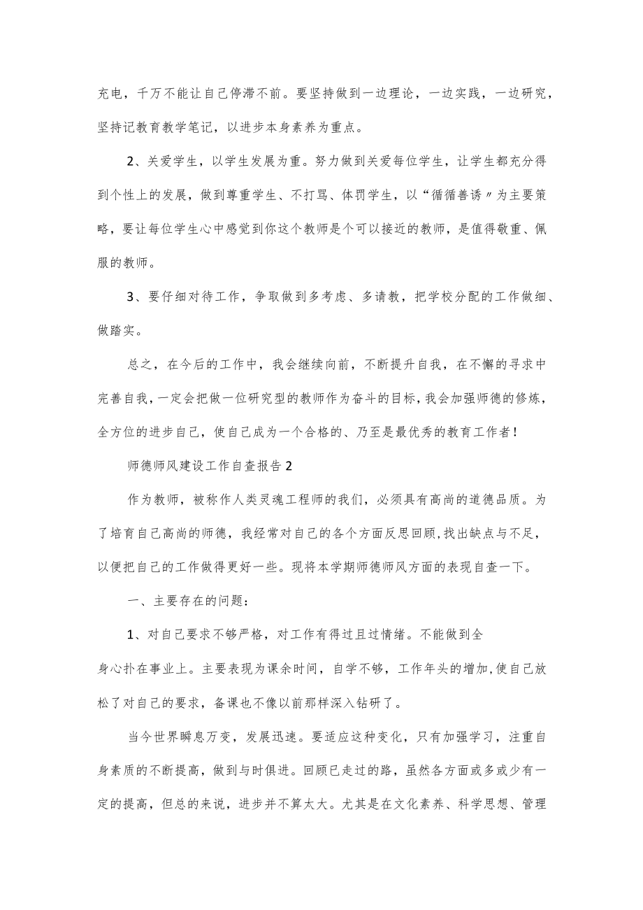 师德师风建设工作自查报告大全范文.docx_第2页