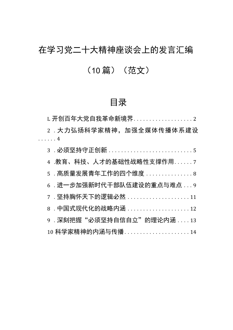 在学习党的二十大精神座谈会上的发言汇编（10篇）.docx_第1页