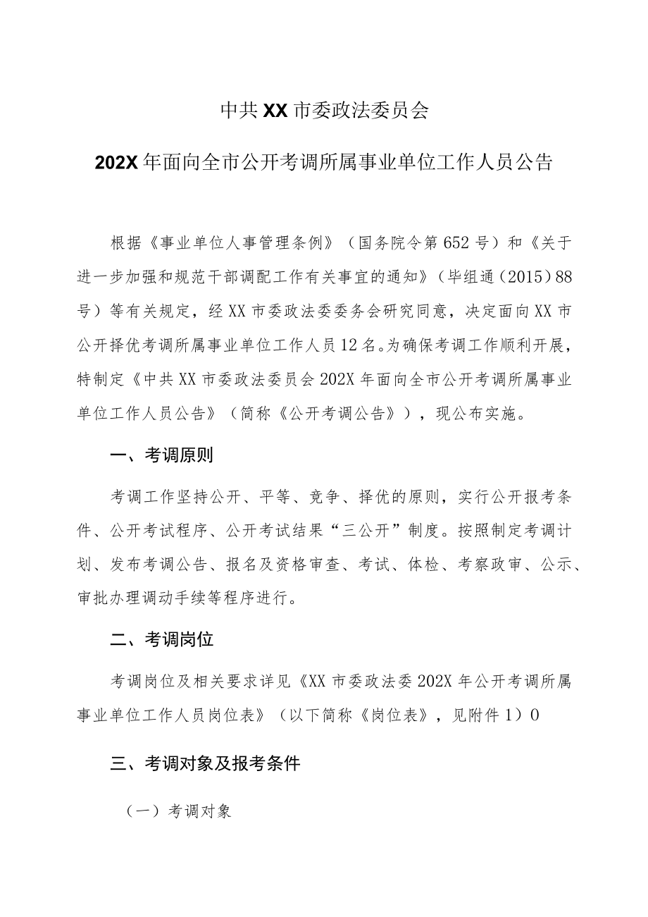 中共XX市委政法委员会202X年面向全市公开考调所属事业单位工作人员公告.docx_第1页