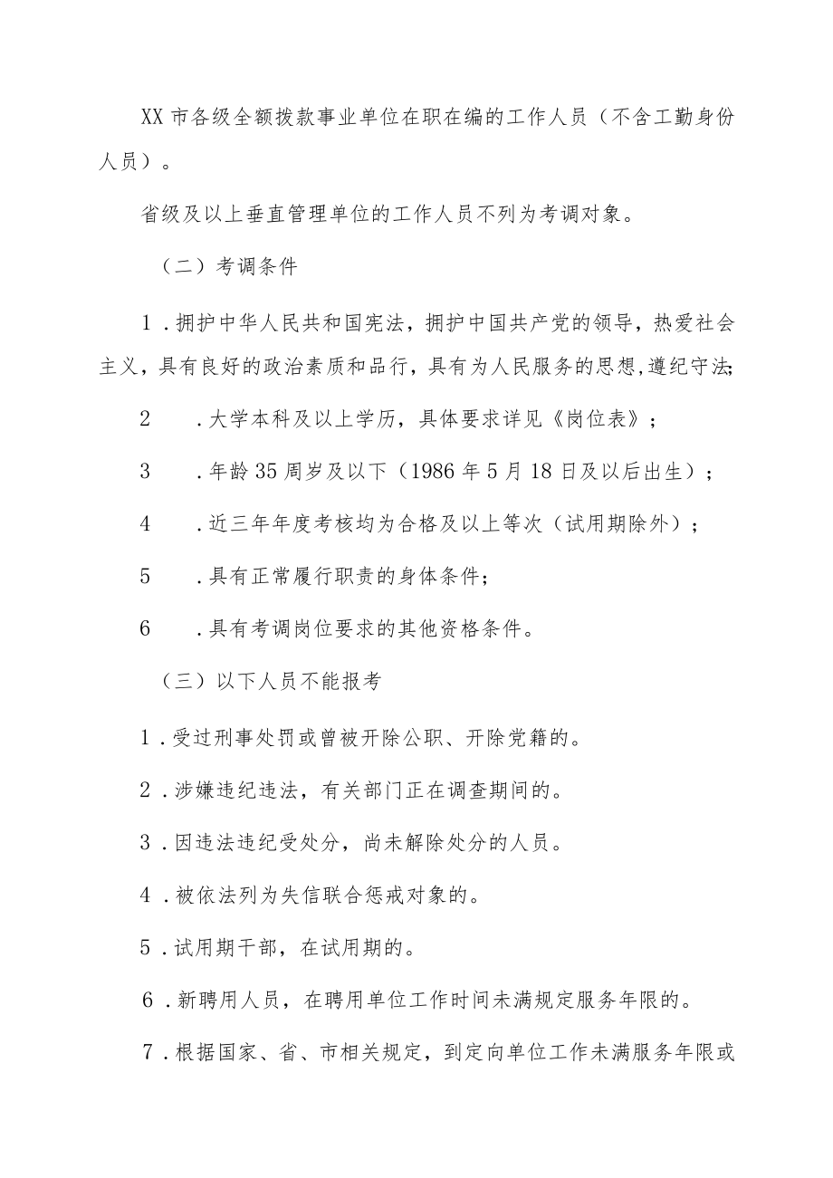 中共XX市委政法委员会202X年面向全市公开考调所属事业单位工作人员公告.docx_第2页