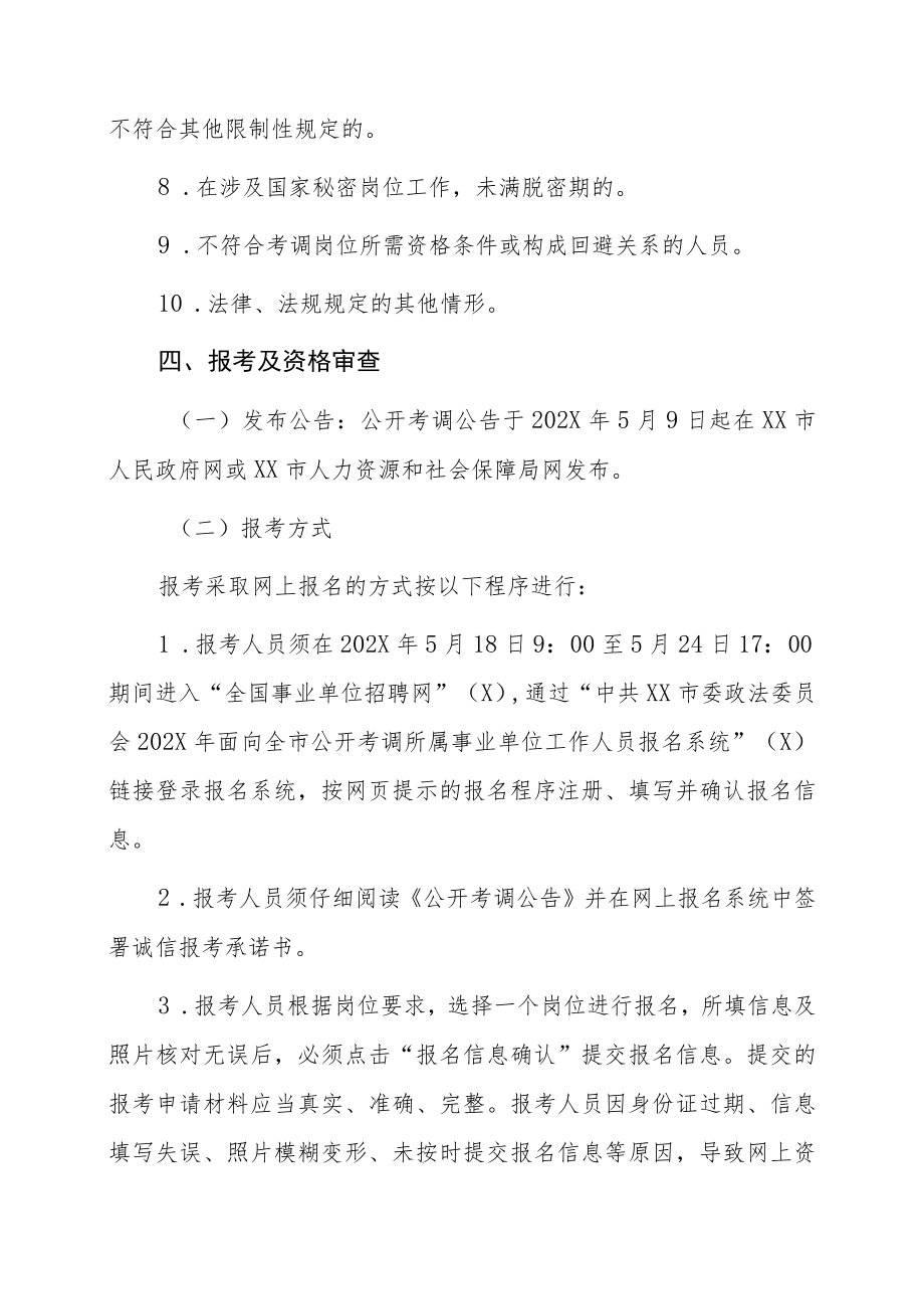 中共XX市委政法委员会202X年面向全市公开考调所属事业单位工作人员公告.docx_第3页