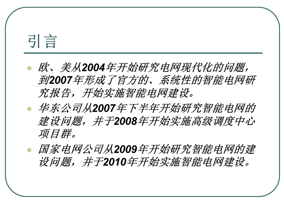 智能电网的概念及实现.ppt_第2页