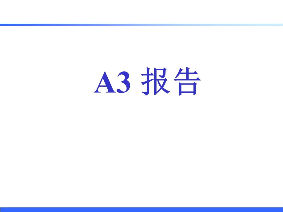 汽车A3报告分析.ppt_第1页