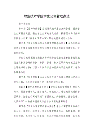 职业技术学院学生公寓管理办法.docx