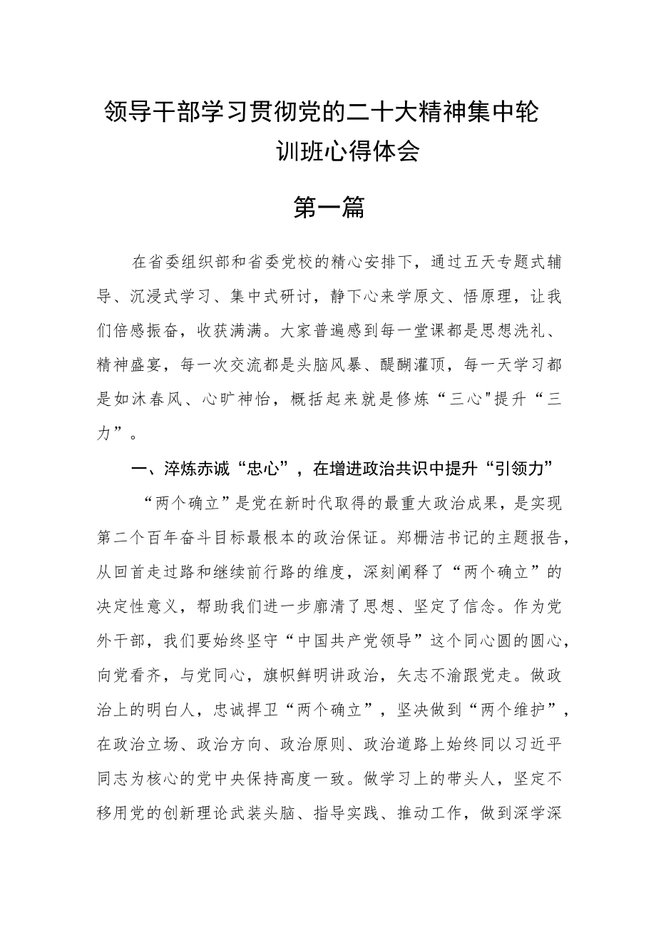 领导干部学习贯彻党的二十大精神集中轮训班心得体会三篇精选.docx_第1页