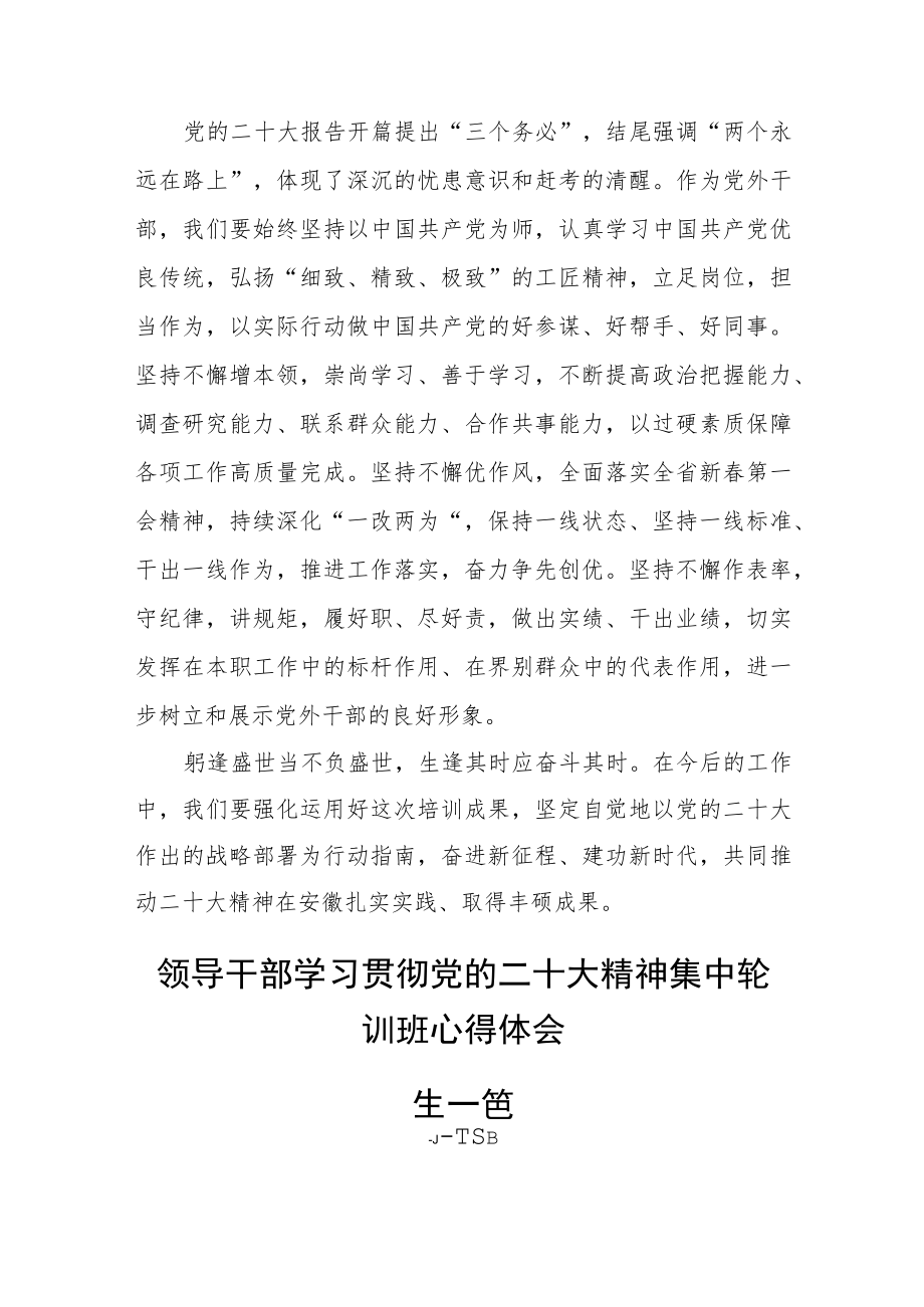 领导干部学习贯彻党的二十大精神集中轮训班心得体会三篇精选.docx_第3页