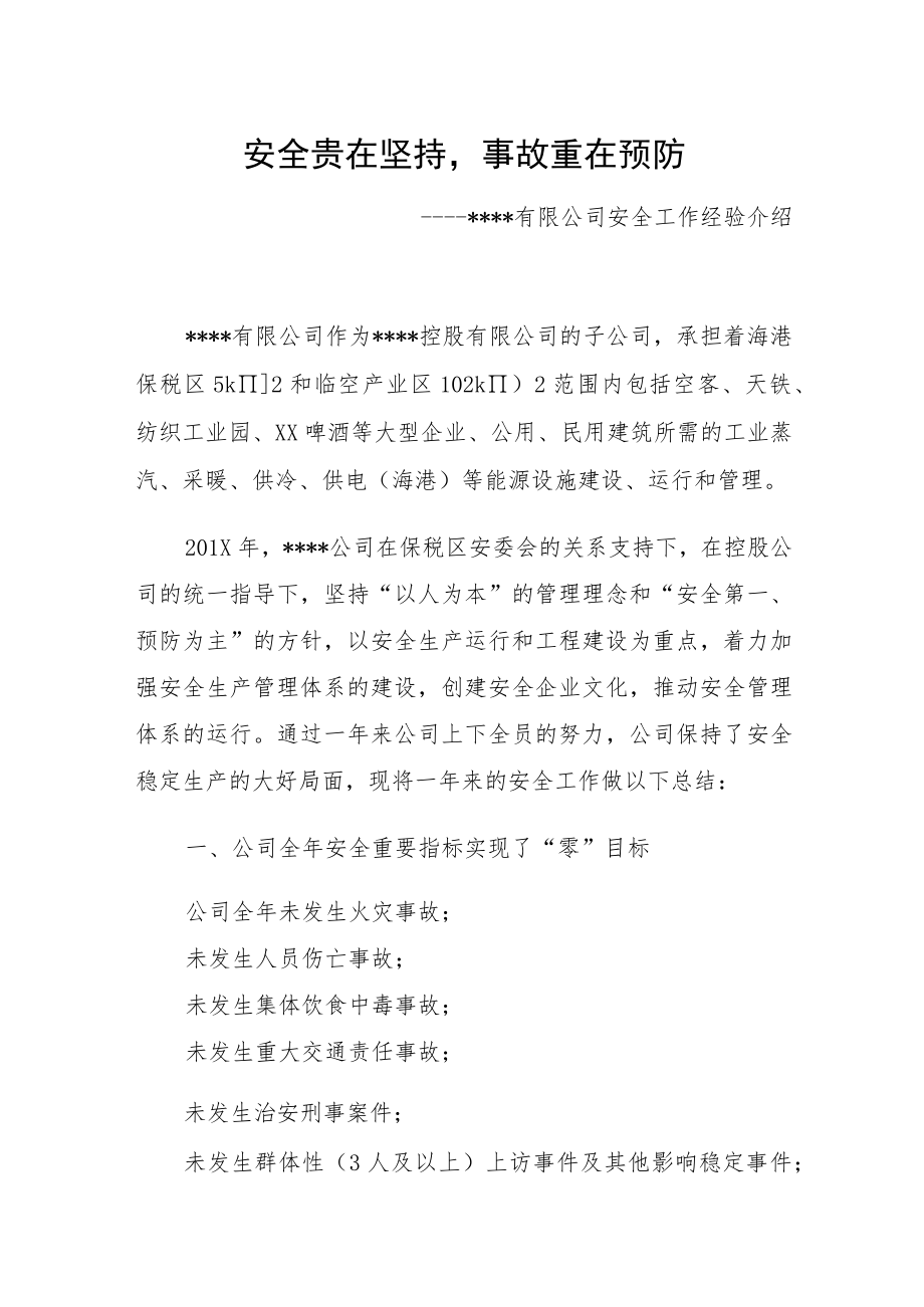 XX集团先进安全经验分享材料.docx_第1页