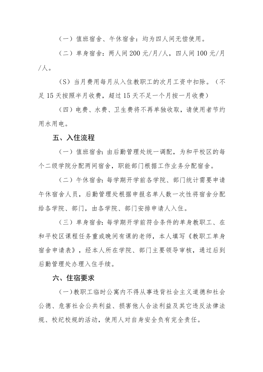 大学教职工临时公寓住宿管理办法（试行）.docx_第2页