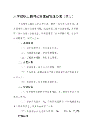 大学教职工临时公寓住宿管理办法（试行）.docx