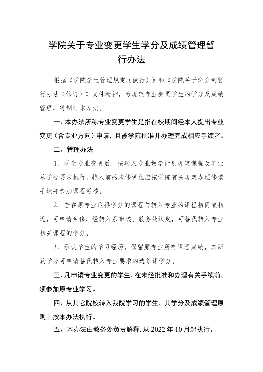 学院关于专业变更学生学分及成绩管理暂行办法.docx_第1页