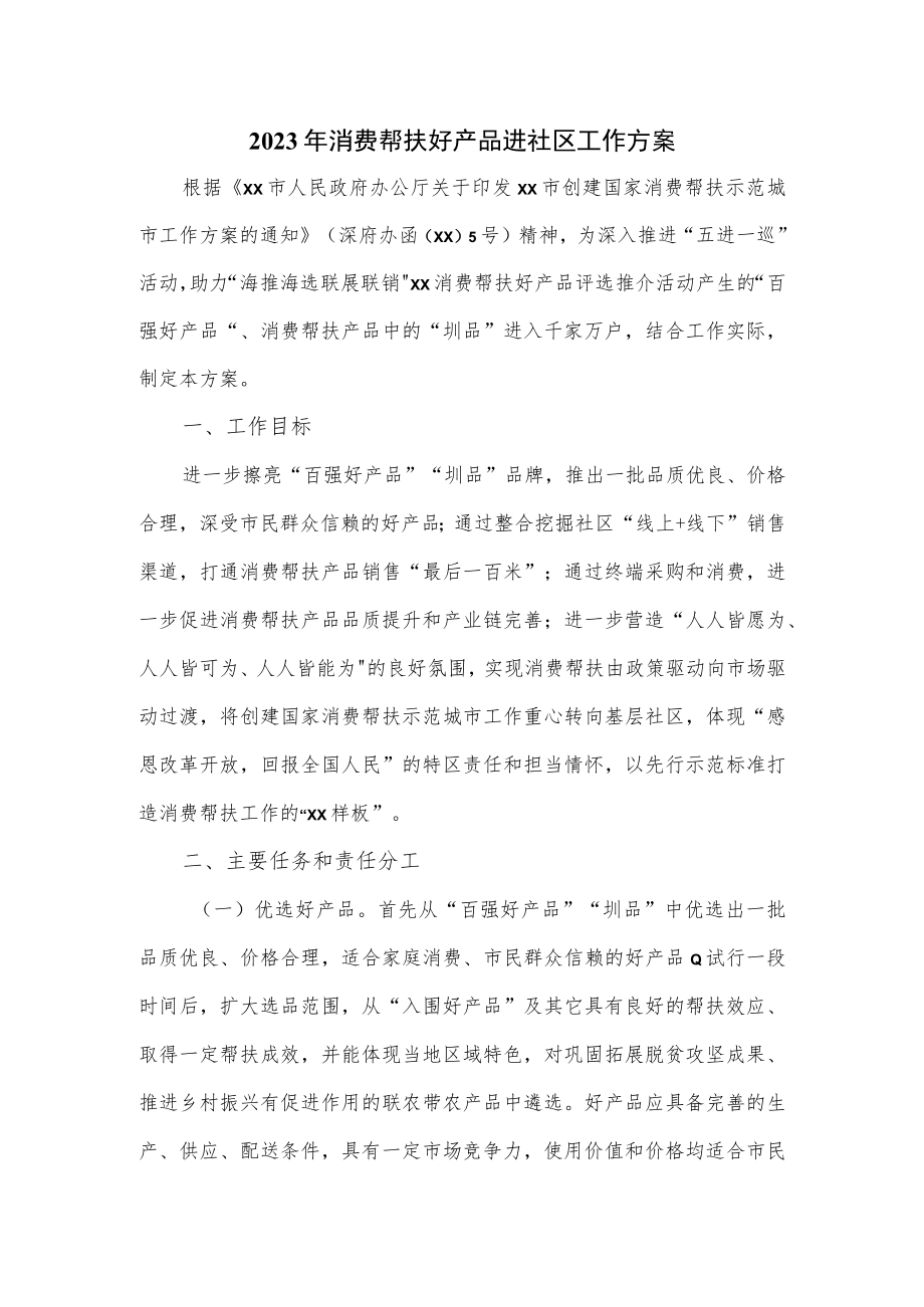 2023年消费帮扶好产品进社区工作方案.docx_第1页