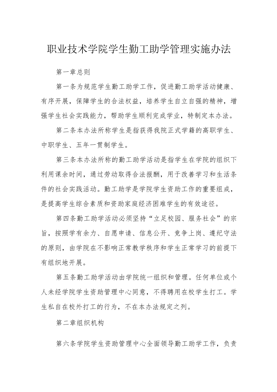 职业技术学院学生勤工助学管理实施办法.docx_第1页