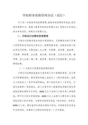 学院财务签报管理办法（试行）.docx