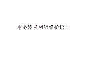 服务器及网络维护.ppt